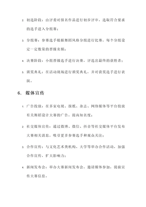 舞蹈设计大赛方案策划书