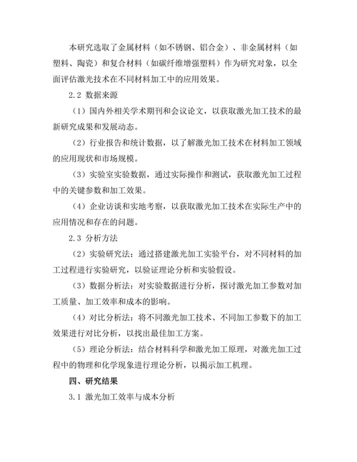激光技术在材料加工中的应用