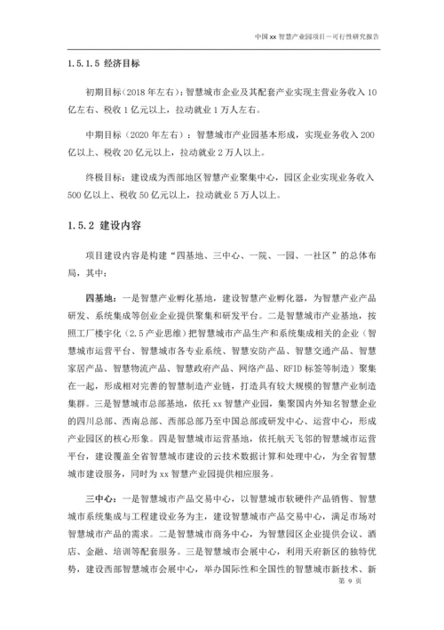 中国xx智慧产业园项目可行性研究报告书.docx