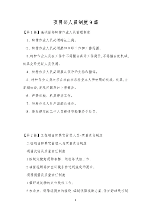 项目部人员制度9篇.docx