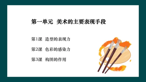 第一单元第3课《构图的作用》课件（共28页）