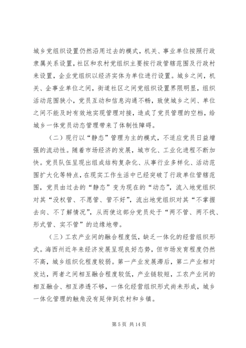 构建城乡一体农民工流动党员动态管理机制 (3).docx