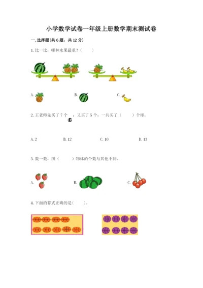 小学数学试卷一年级上册数学期末测试卷【考点梳理】.docx