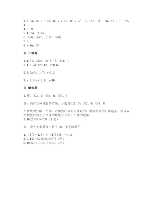 人教版五年级上册数学期末测试卷附答案【综合卷】.docx