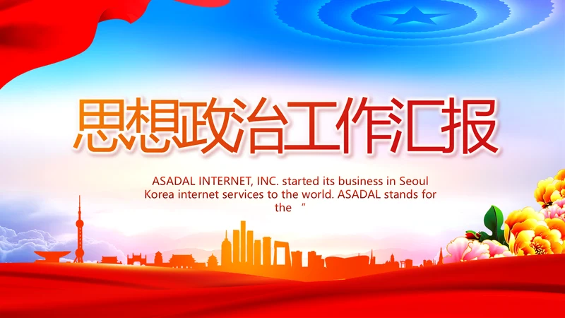 思想政治工作汇报动态PPT模板