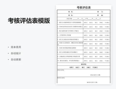 考核评估表模版