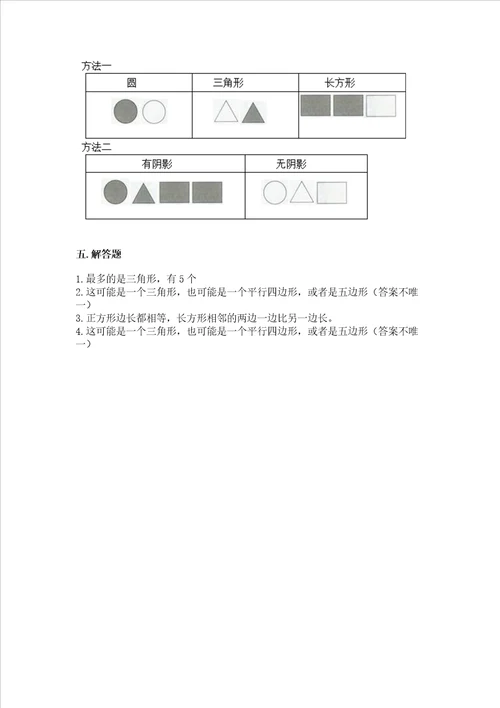 北师大版一年级下册数学第四单元 有趣的图形 测试卷附参考答案【能力提升】