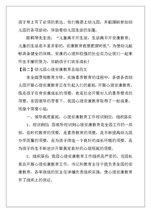 幼儿园心理健康教育总结范文