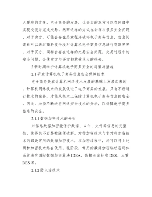 电子商务专业的论文参考_电子商务专业毕业论文.docx