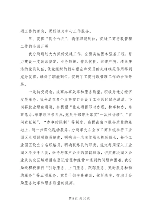 抓党建工作促职能到位（工商局）.docx