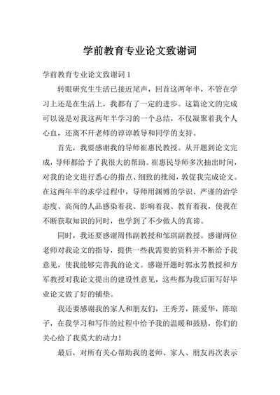 学前教育专业论文致谢词范文