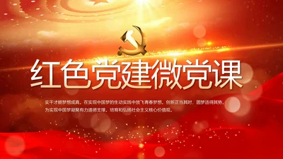 开场视频片头红色党建微党课教育PPT含MP4