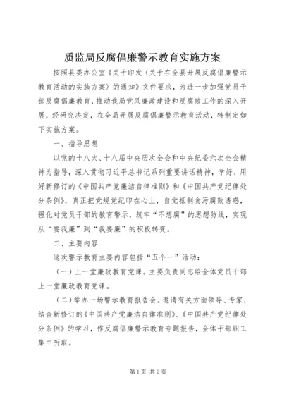 质监局反腐倡廉警示教育实施方案.docx