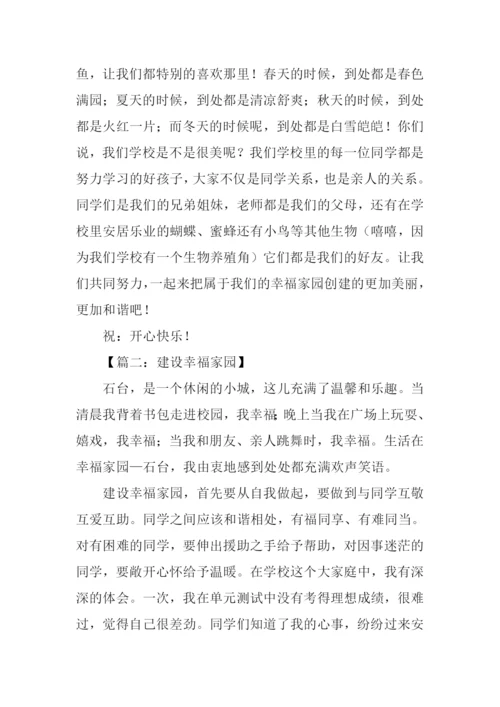 建幸福家园书信作文.docx