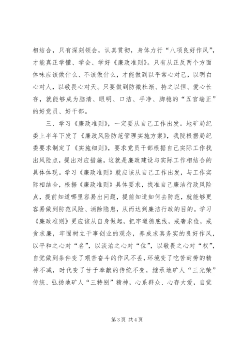 学习廉政准则感想严是爱宽是害.docx