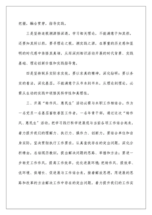 “转作风,惠民生”学习心得体会