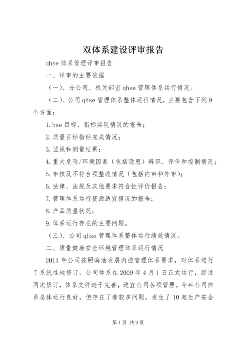 双体系建设评审报告 (2).docx