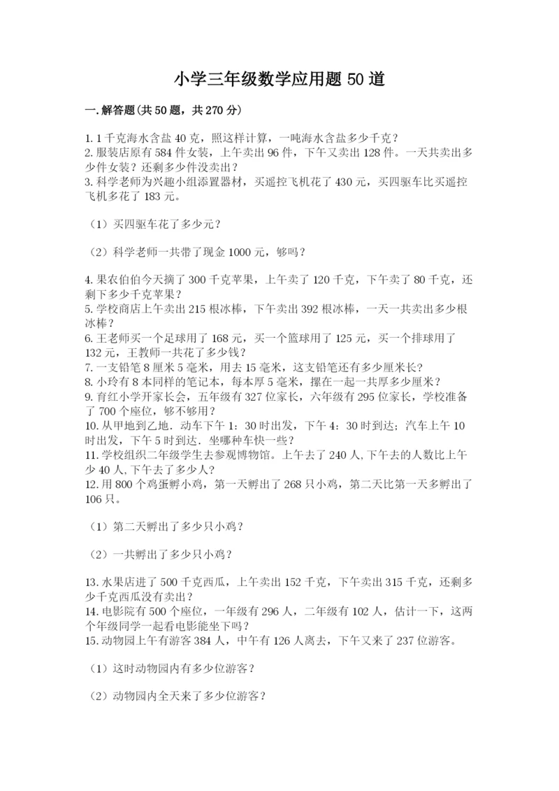 小学三年级数学应用题50道带答案（名师推荐）.docx