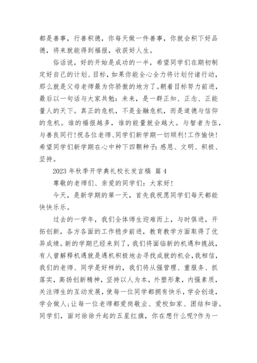 2023年秋季开学典礼校长发言稿.docx