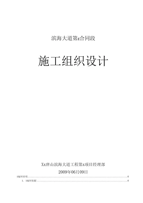 唐山市滨海大道工程某合同段、天津某社区活动中心施工组织设计（绿化屋面）