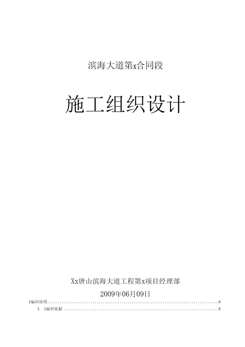 唐山市滨海大道工程某合同段、天津某社区活动中心施工组织设计（绿化屋面）