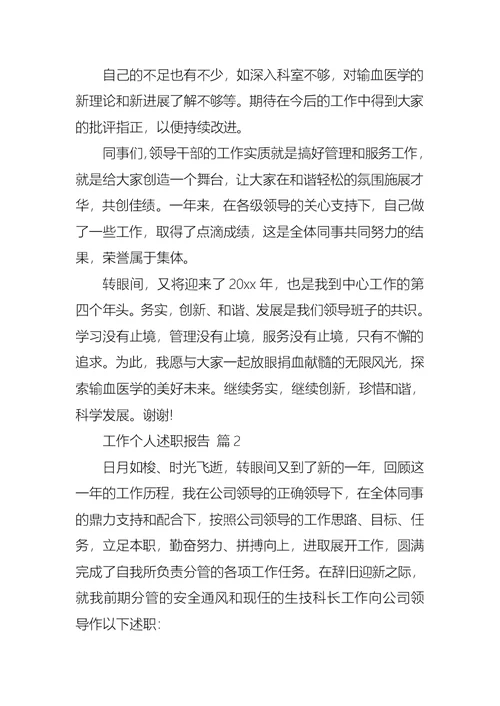 2022年热门工作个人述职报告锦集6篇