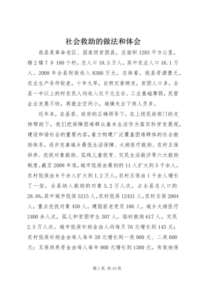 社会救助的做法和体会.docx