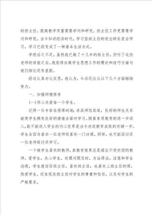 班主任的培训心得范文总结精选