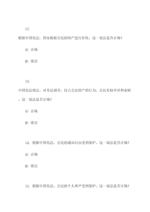 宪法知识答题选择题