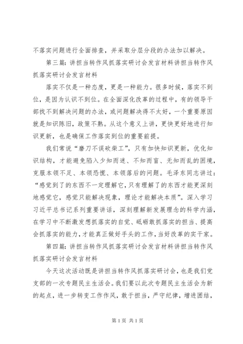 “讲担当、转作风、抓落实”心得体会.docx