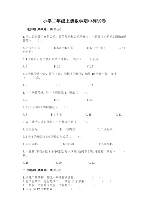 小学二年级上册数学期中测试卷带下载答案.docx