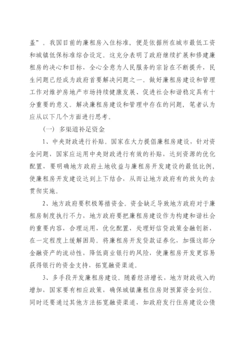 浅析廉租房建设与管理存在的问题与对策.docx