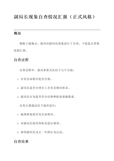 副局长现象自查情况汇报