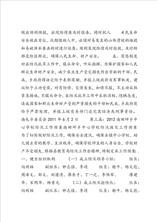 新南乡中心小学防汛安全预案