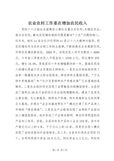 农业农村工作重在增加农民收入 (2).docx