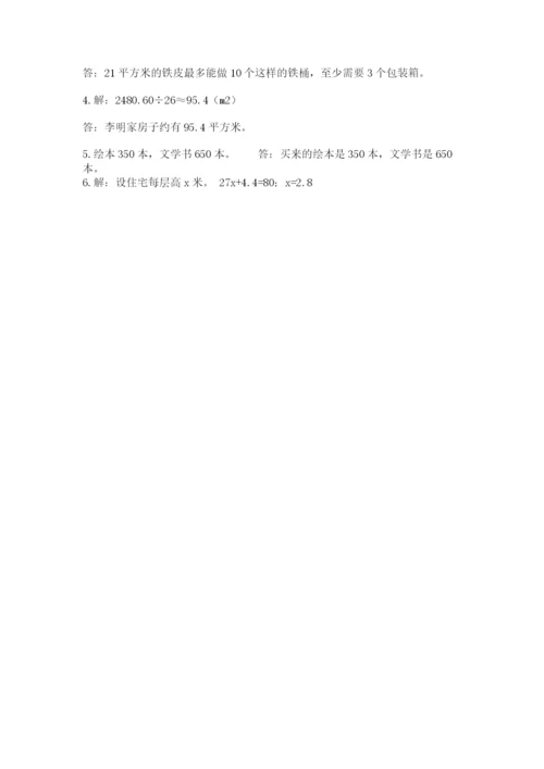 人教版五年级上册数学期末考试试卷（满分必刷）.docx