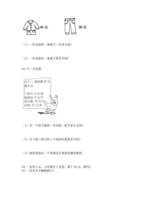 二年级上册数学应用题100道附答案【培优a卷】.docx