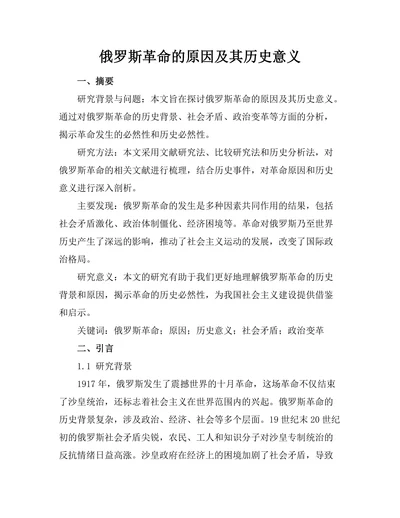俄罗斯革命的原因及其历史意义