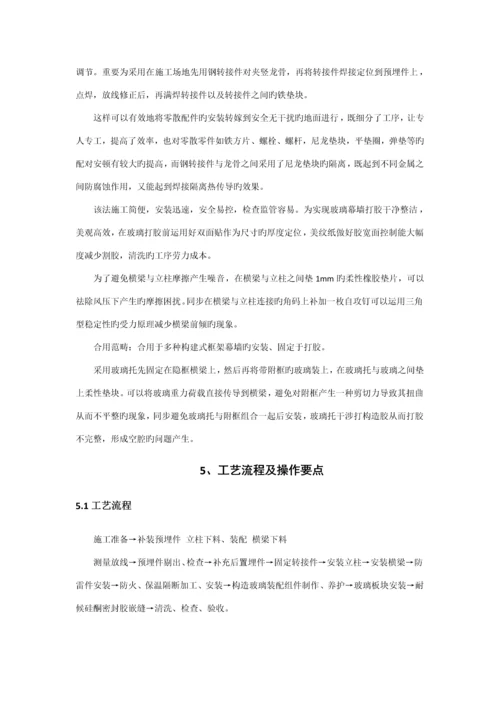 构件式半隐框玻璃幕墙的综合施工综合工法.docx