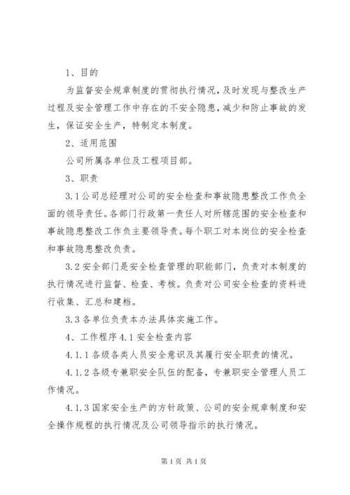 安全检查及隐患排查制度.docx