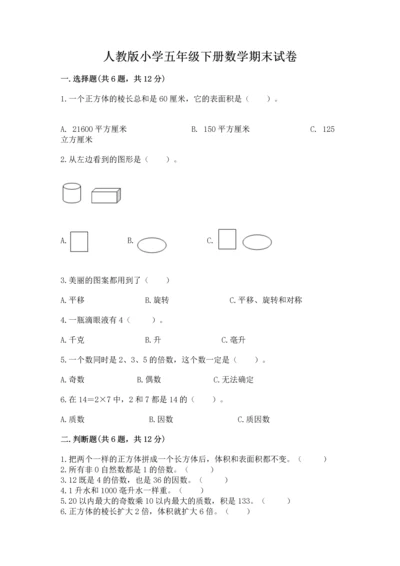 人教版小学五年级下册数学期末试卷带答案（精练）.docx