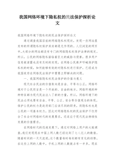 我国网络环境下隐私权的民法保护探析论文.docx