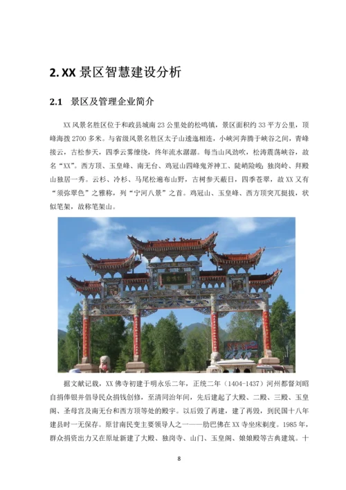 建设XX智慧景区项目可行性研究报告.docx