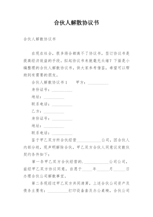 合伙人解散协议书.docx