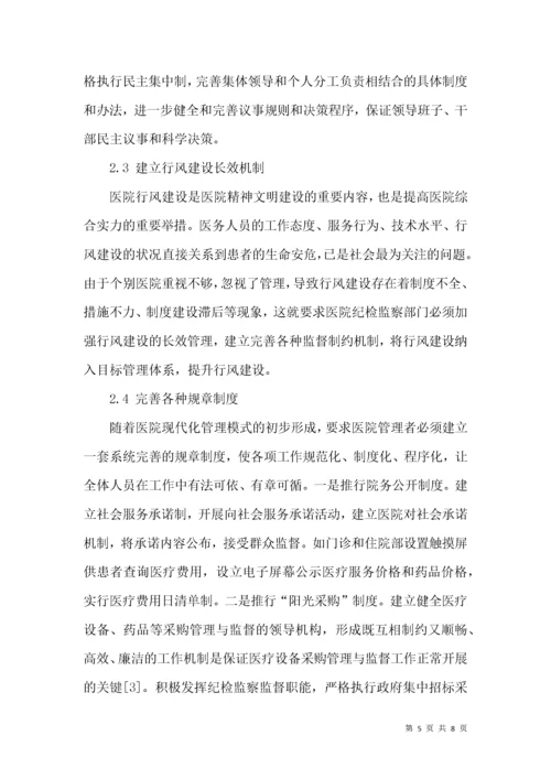 纪检监察在医院管理工作中的作用.docx