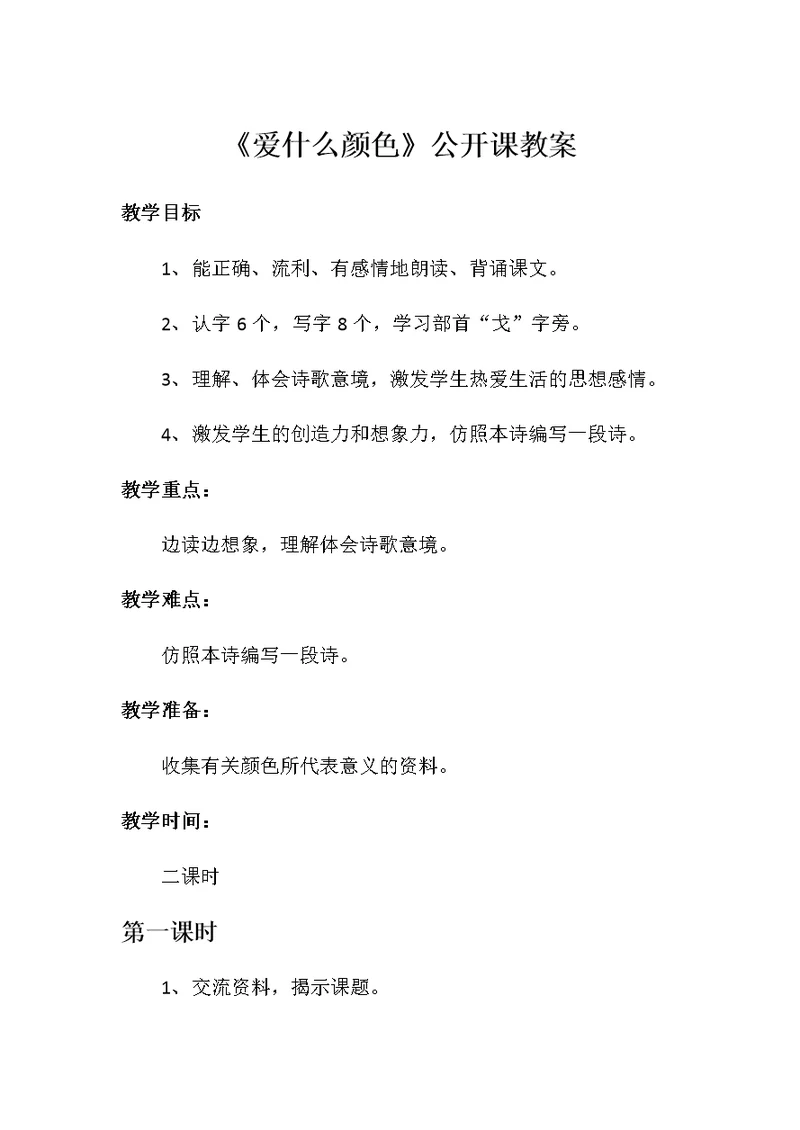 《爱什么颜色》公开课教案