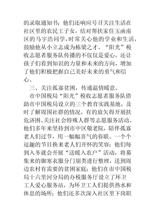 税收志愿者服务队事迹材料