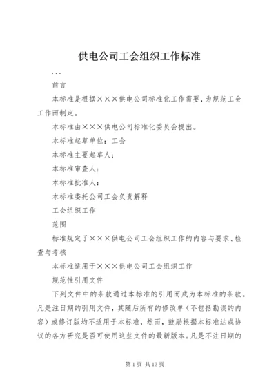 供电公司工会组织工作标准 (6).docx