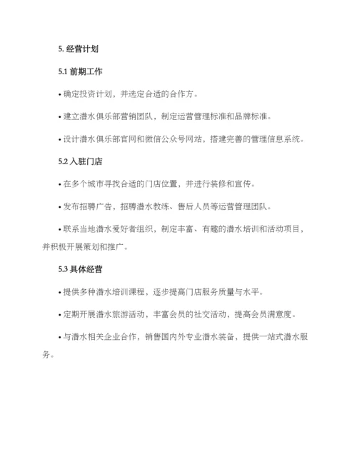 潜水俱乐部招商方案.docx