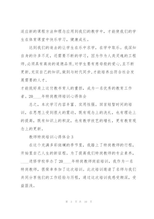 教师特岗培训心得体会5篇.docx